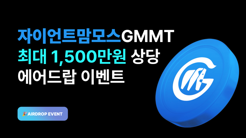  자이언트맘모스, 총 1500만원 GMMT 에어드랍 이벤트 진행