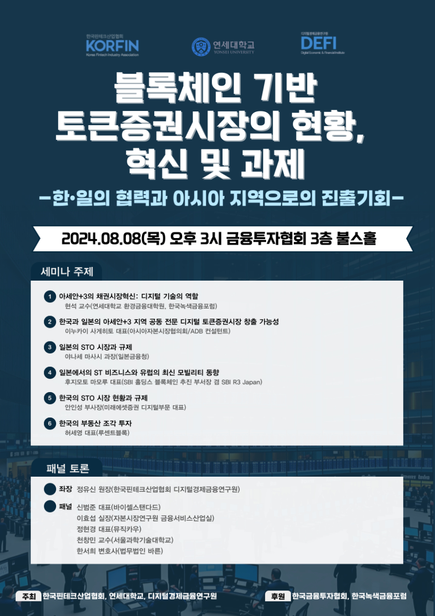  핀산협-연세대-디경연, <한국-일본 블록체인 기반 토큰증권시장> 세미나 개최