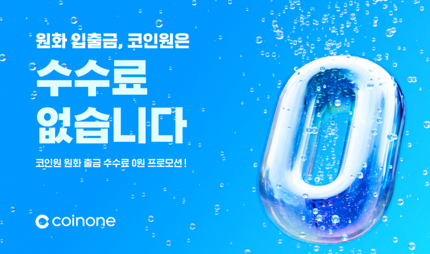  코인원, 원화 출금 수수료 0원, 예치금 이용료 2.3% 상향...