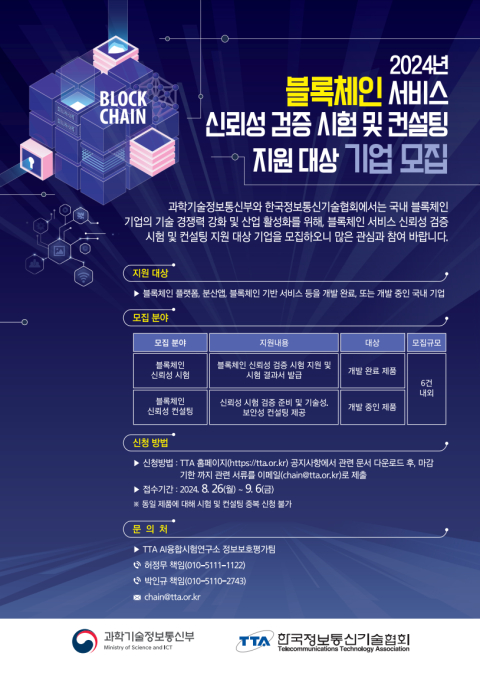  TTA, 2024년 블록체인 서비스 신뢰성 검증 시험 및 컨설팅 지원 대상 기업 2차 모집 