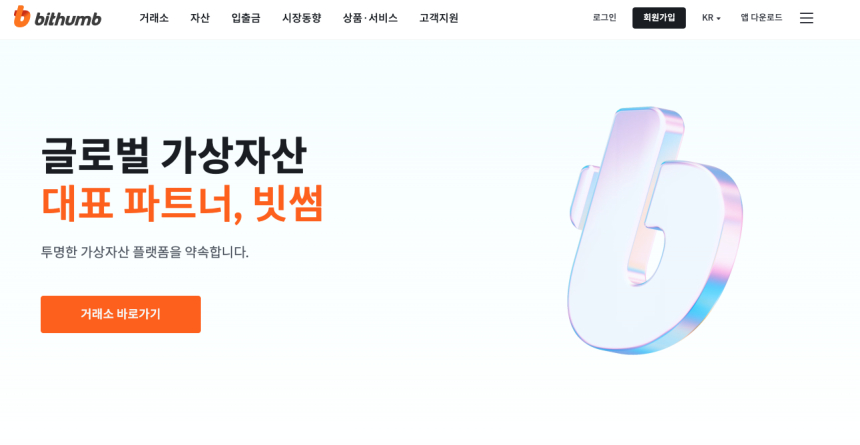 빗썸, 국민은행 제휴 가상자산 거래 새로운 시작