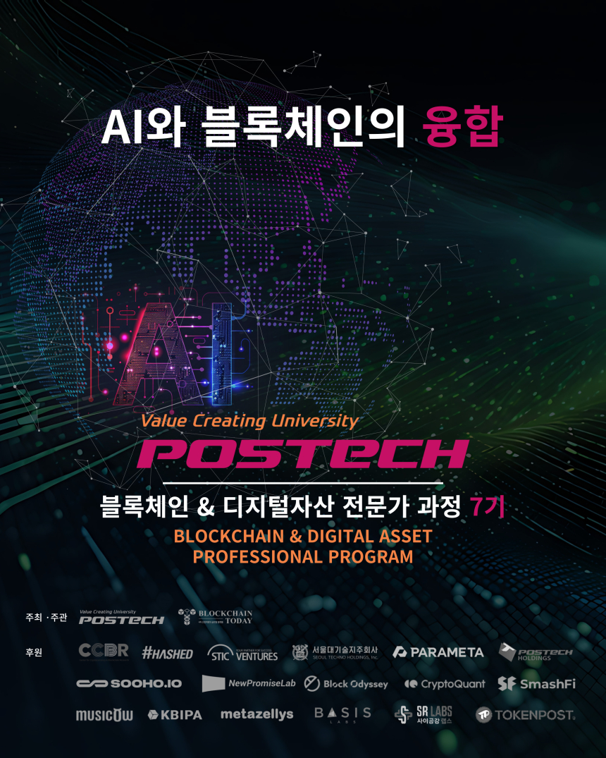  포스텍 블록체인·디지털 자산 전문가 과정 7기 수강생 모집… 주제는 