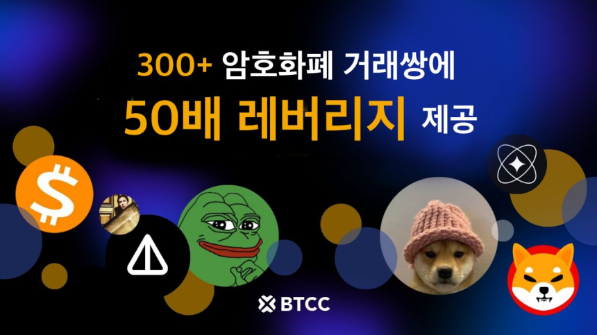  BTCC거래소, 300개 이상의 USDT 마진 거래 쌍에 최대 50배 레버리지 도입