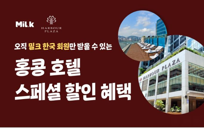  밀크파트너스, 홍콩 ‘하버 플라자 노스 포인트’ 및 ‘하버 그랜드 구룡’ 호텔과 공동 마케팅 추진