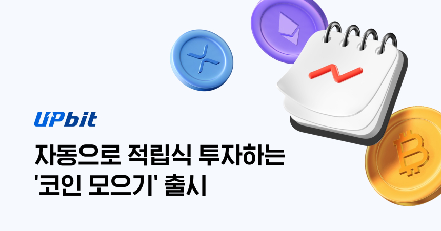  업비트, 자동으로 적립식 투자하는 '코인 모으기' 출시