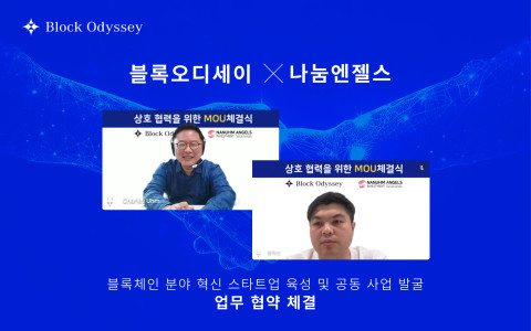  블록오디세이-나눔엔젤스, 블록체인 분야 혁신 스타트업 육성 및 공동 사업 발굴 MOU 체결 