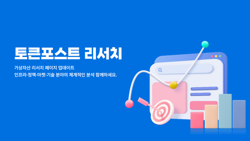  크립토 미디어 토큰포스트, 가상자산 리서치 센터 출시