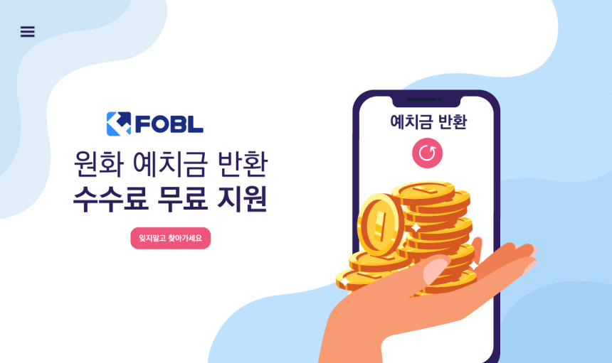  ﻿포블에 잊고 있던 원화 예치금, 안전하게 반환해드립니다...수수료 무료 지원