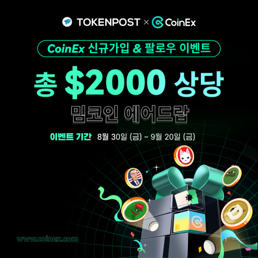 CoinEx, 2,000달러 규모 밈코인 에어드랍 참여 방법은?
