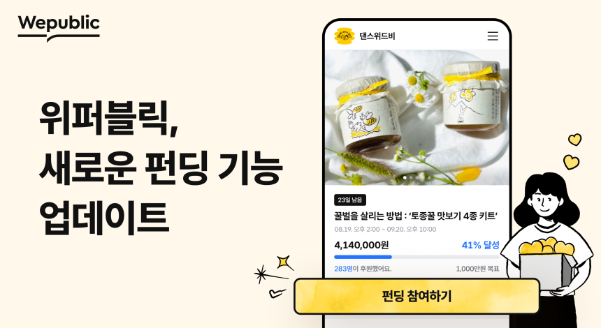  위메이드, 블록체인 소셜 플랫폼 ‘위퍼블릭’ 펀딩 프로젝트 기능 업데이트 