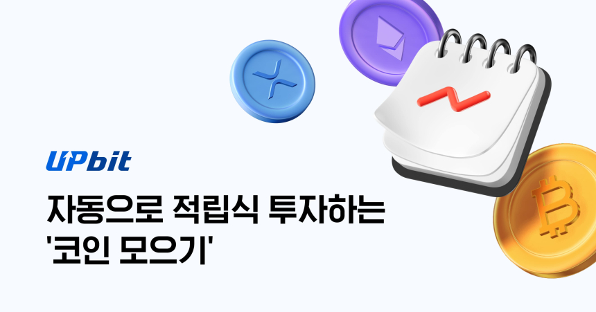  업비트 '코인 모으기' 출시 한달 만에 80억원 돌파