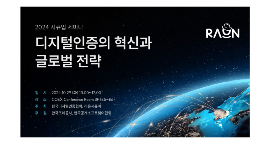  라온시큐어 ‘2024 시큐업 세미나’ 개최…K-DID 글로벌 전략 제시