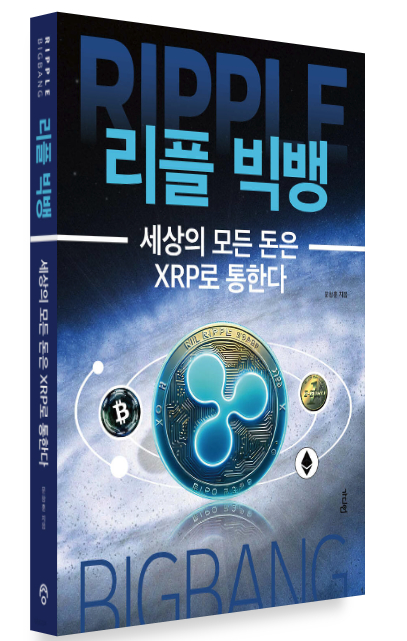  [토큰포스트 책방] 세상의 모든 돈은 XRP로 통한다 