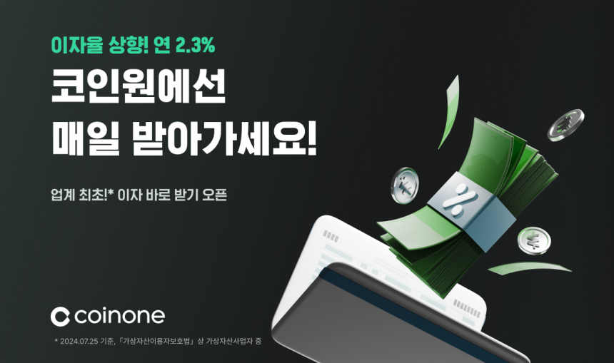  코인원, 예치금 이용료 지급 고객 누적 4만 6천 명 돌파