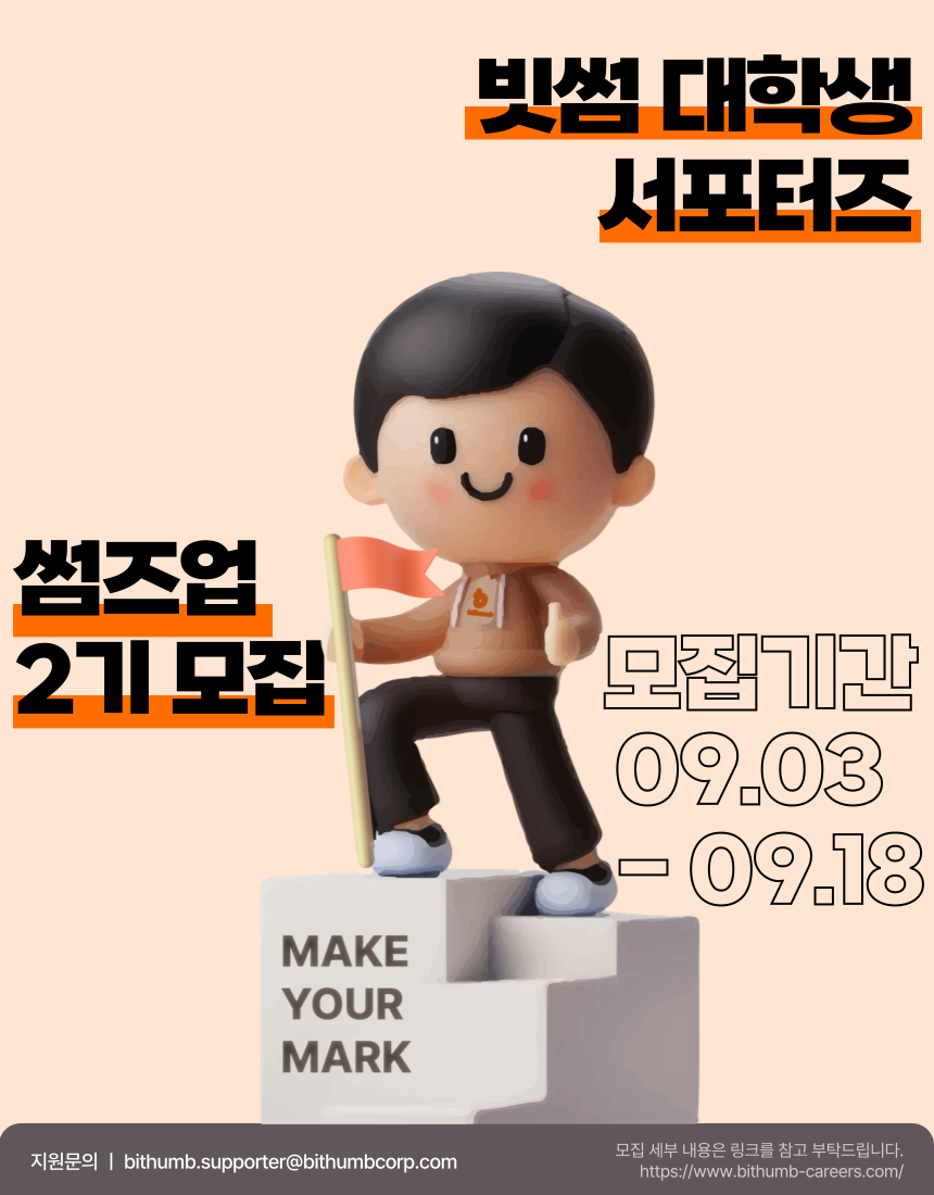  빗썸, 대학생 서포터즈 ‘썸즈업(Thumbs Up)’ 2기 모집