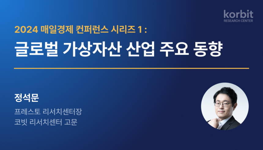  코빗 리서치센터, ‘2024 매일경제 컨퍼런스 시리즈 1: 가상자산의 제도권화와 향후 과제’ 보고서 발간