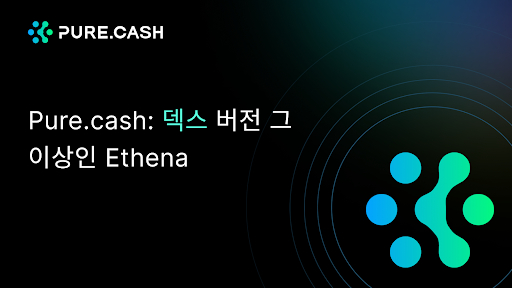  Pure.cash: 덱스 버전 그 이상인 Ethena
