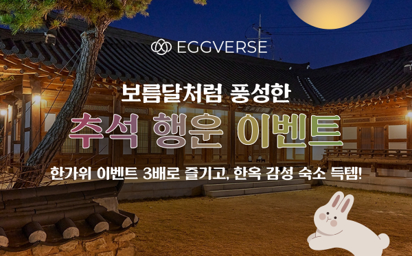  에그버스, 한가위 정취 담은 ‘추석 행운 이벤트’...한옥 감성 숙소 NFT 등 특전 이벤트 풍성