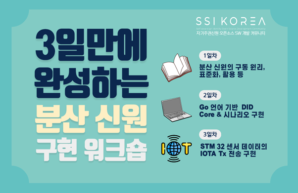  SSI Korea, '3일 만에 완성하는 분산 신원 구현 워크샵' 무료 교육 개최
