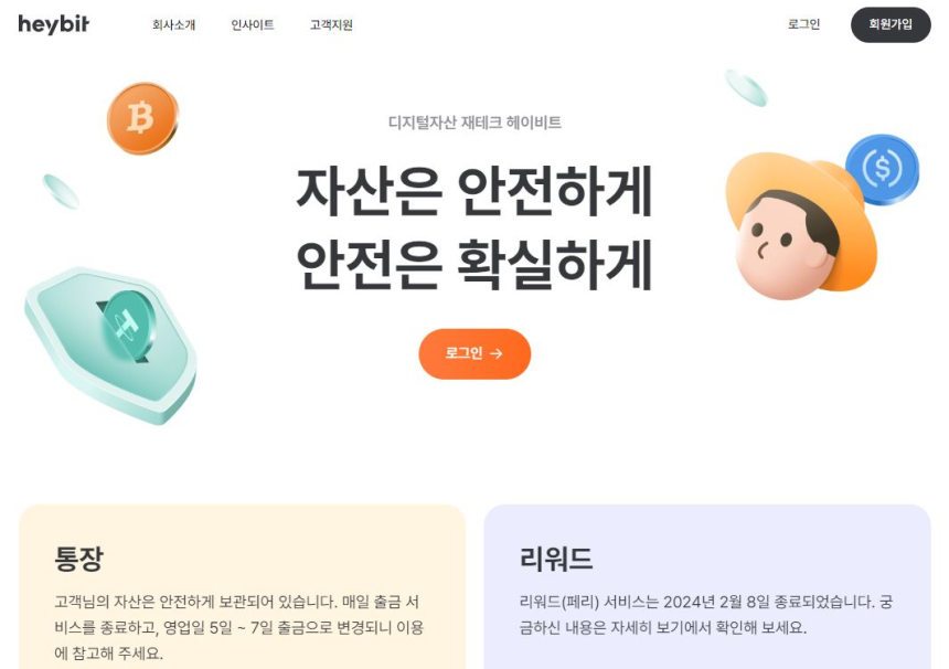  디지털자산 재테크 헤이비트, 내달 25일 서비스 종료
