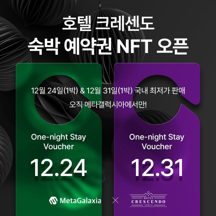  메타갤럭시아, 연말 성수기 ‘호텔 숙박 예약권 NFT’ 국내 최저가 오픈