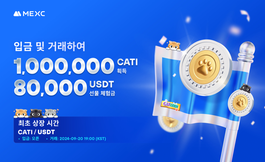  MEXC, CATI 현물 및 선물 최초 상장. 1,000,000 CATI 및 80,000 USDT 선물 체험금 보상을 공유하세요!