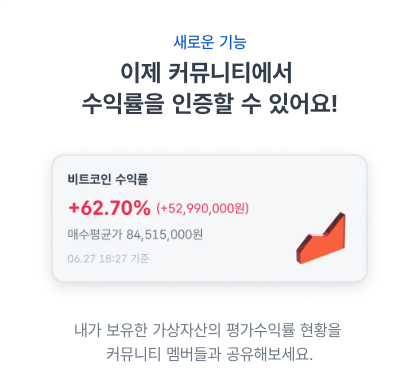  코인원, 커뮤니티 ‘수익률 인증하기’ 기능 출시