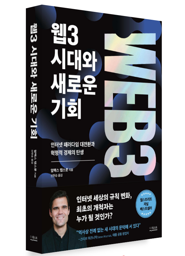  [토큰포스트 책방] 인터넷 패러다임 대전환과 혁명적 경제의 탄생 