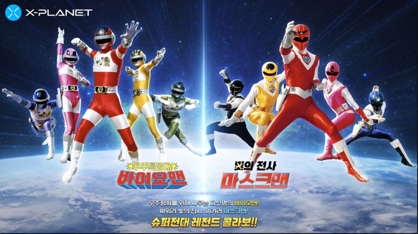  X-PLANET, 추억 소환 프로젝트 ‘바이오맨’과 ‘마스크맨’ 컬래버레이션 공식 미니 사이트 오픈