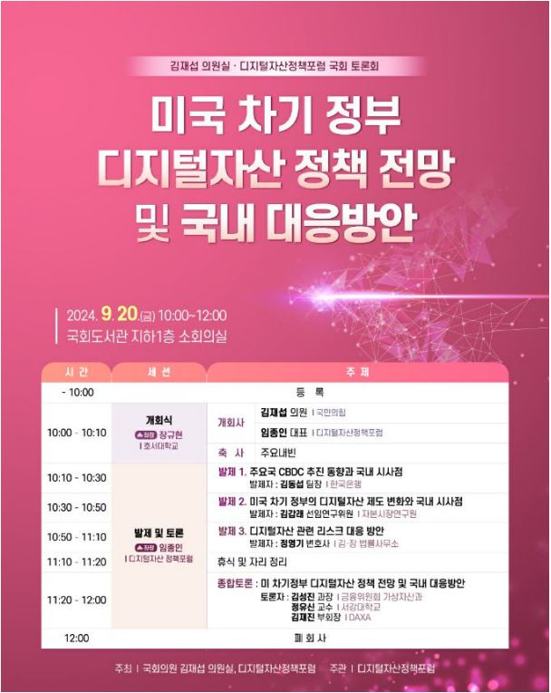  디지털자산정책포럼, 김재섭 의원실과 '미국 차기 정부의 디지털자산 정책 전망 및 국내 대응 방안' 토론회 공동 개최