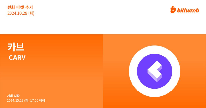  카브(CARV), 한국 시장에서 입지 강화… 업비트 이어 빗썸에도 상장