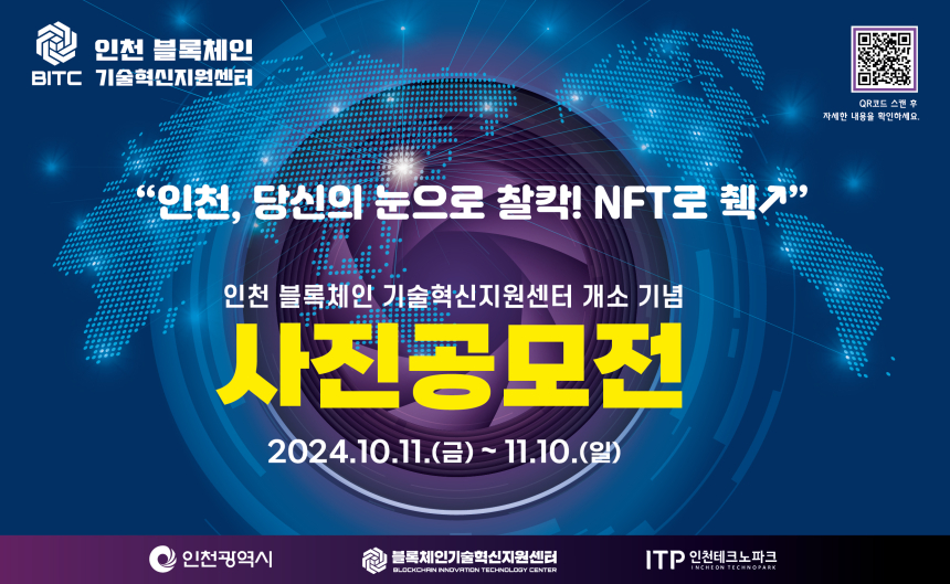  인천TP-인천시, 블록체인 사진 공모전 개최 