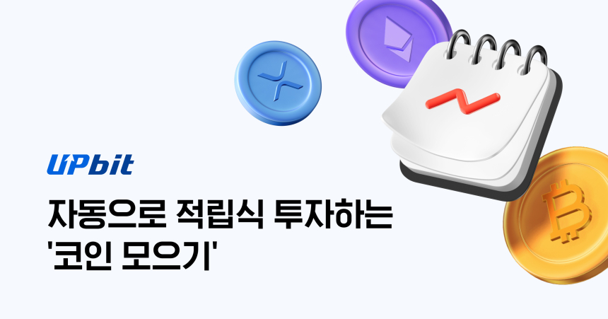  업비트 '코인 모으기' 투자액 150억원 돌파...코인 추가 등 고도화 지속