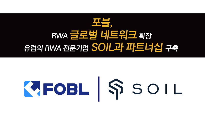  포블, RWA 글로벌 네트워크 확장…유럽의 RWA 전문기업 SOIL과 파트너십 구축 