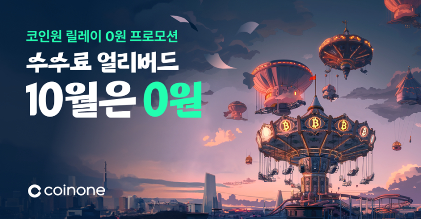  코인원 “10월은 거래 수수료 0원”...수수료 얼리버드 체험 프로모션 진행