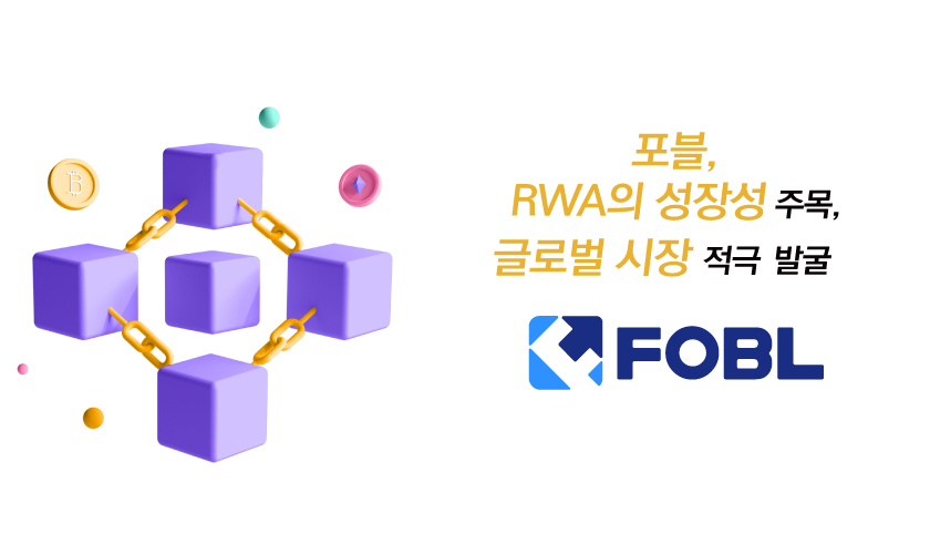  포블, RWA의 성장성 주목…글로벌 시장 적극 발굴하겠다