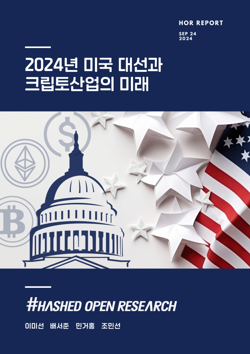  해시드오픈리서치 “트럼프-해리스, 누가 당선되든 크립토 산업 힘 받는다”