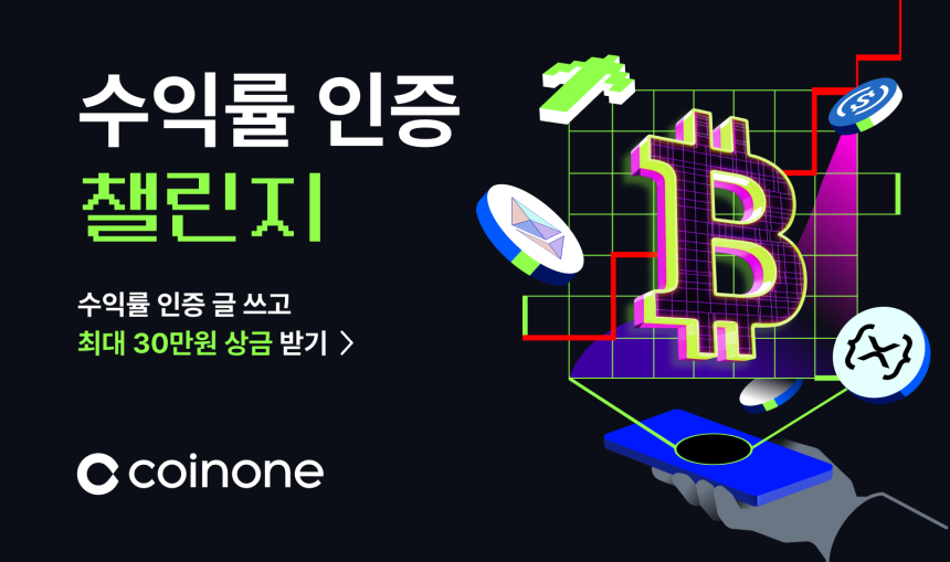  코인원, 수익률 인증 챌린지 진행
