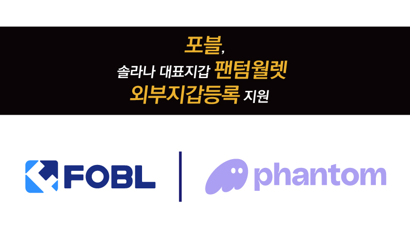  포블, 솔라나 대표지갑 팬텀월렛 외부지갑등록 지원…이용자 편의성 강화