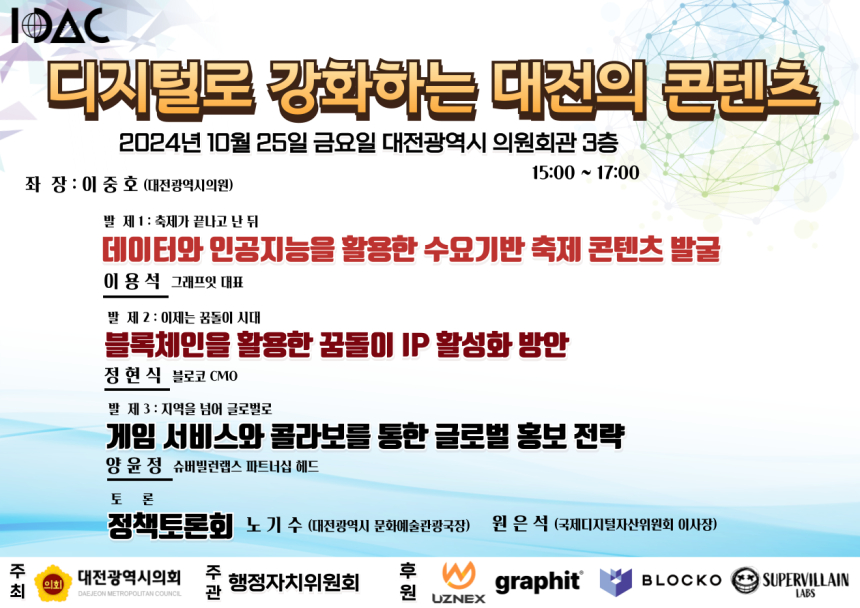  국제디지털자산위원회, '디지털로 보완하는 강화하는 대전의 콘텐츠' 정책토론회 개최