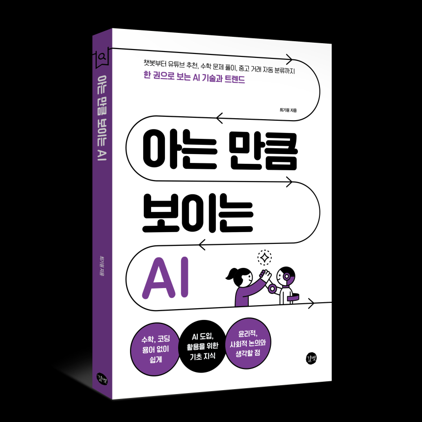  [토큰포스트 책방] 챗봇부터 유튜브 추천, 수학 문제 풀이, 중고 거래 자동 분류까지 