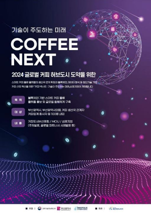  부산TP, 블록체인 기반 스마트 커피 물류 플랫폼 위한 심포지엄개최 