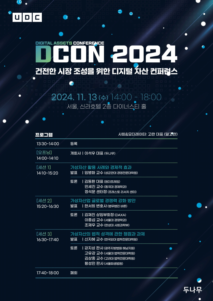  두나무, 11월 13일 가상자산 학술 행사 'D-CON' 개최