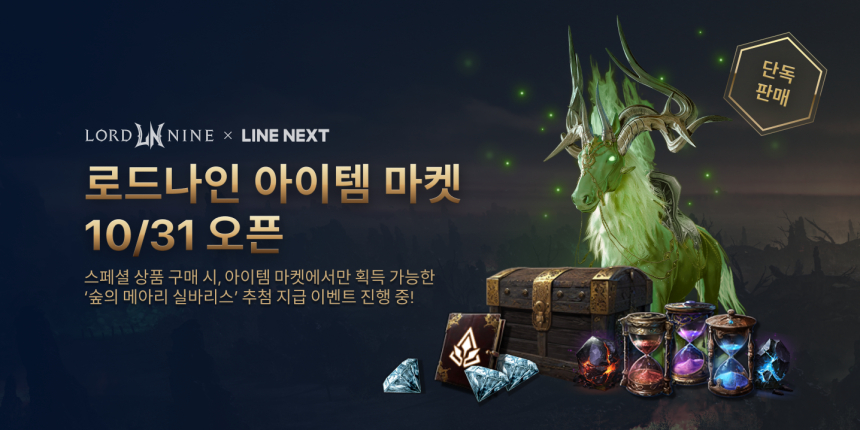  라인 넥스트, 스마일게이트 '로드나인' 아이템 마켓 출시