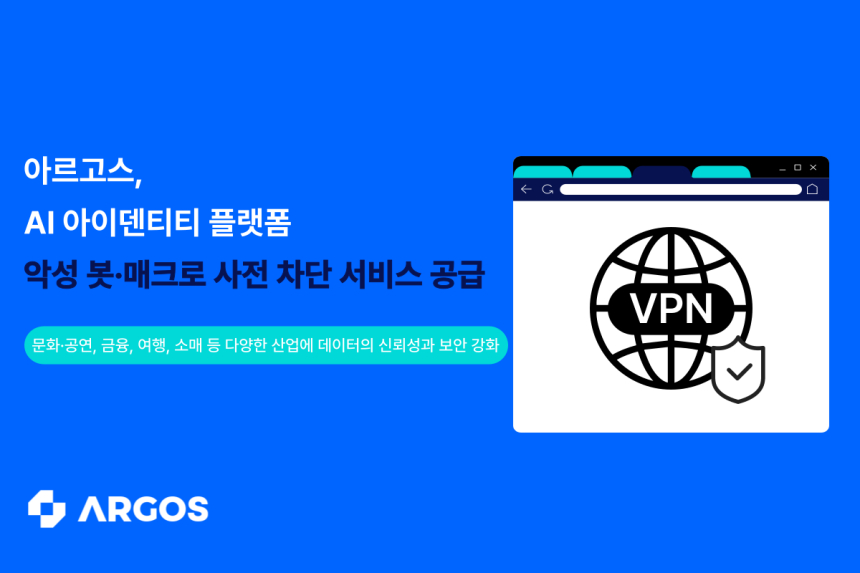  AI 기반 아이덴티티 플랫폼 아르고스, 악성 봇·매크로 사전 차단 서비스 공급
