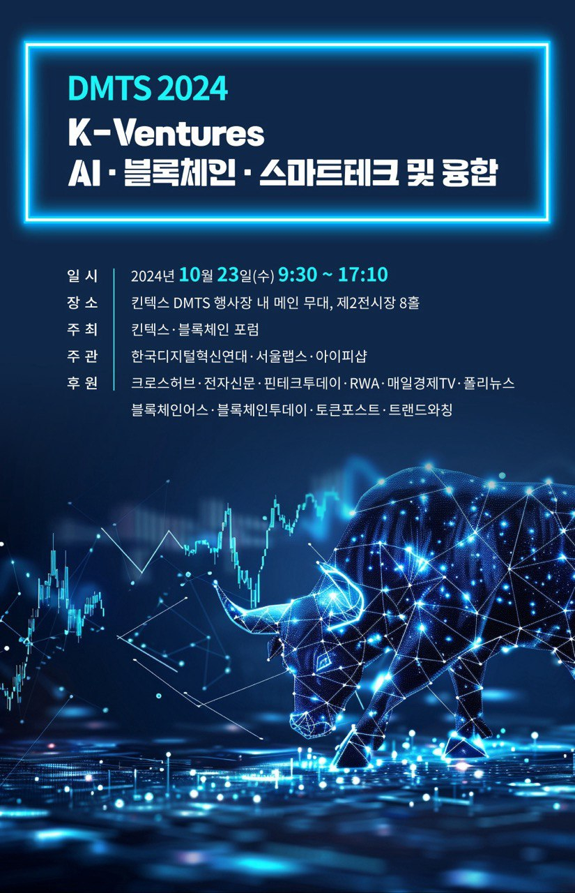  DMTS 2024 'K-Ventures AI·블록체인·스마트테크 및 융합 포럼' 개최