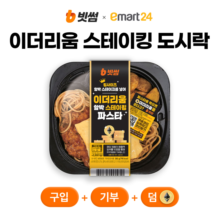  빗썸, 이마트24와 손잡고 ‘이더리움 스테이킹 도시락’ 출시…구매가 기부로 이어지는 착한 도시락