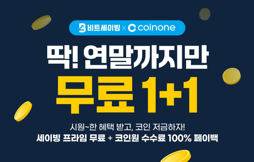  비트세이빙, 코인원 거래소와 함께 ‘무료 1+1 이벤트’ 실시