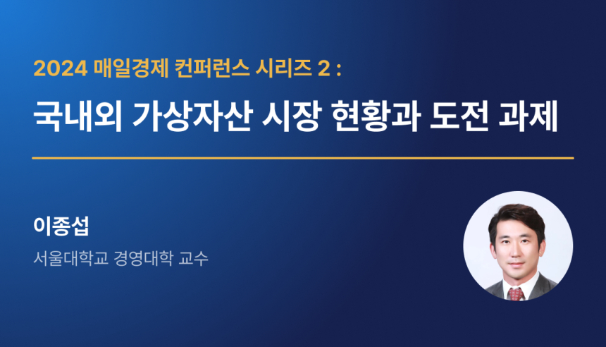  코빗 리서치센터 ‘2024 매일경제 컨퍼런스 시리즈 2: 국내 가상자산 시장의 선진화 전략’ 보고서 발간