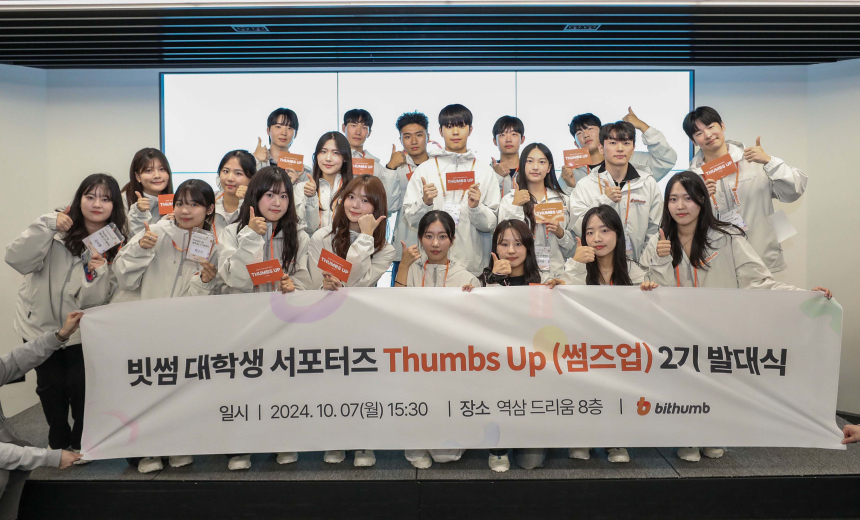  빗썸, 대학생 서포터즈 '썸즈업(Thumbs Up)' 2기 발대식 진행